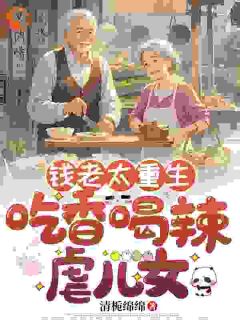 《要想老年活得好,老太她只信钱在手》钱老太潘裕林全部章节目录