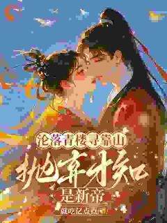 贵女沦落红尘,一朝逆袭帝后