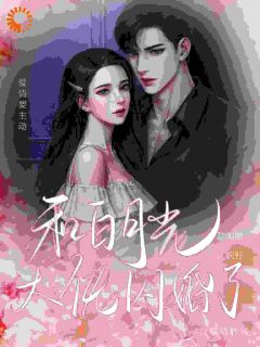 和白月光大佬闪婚了