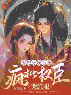 六年贤妻,分娩夜心死换和离