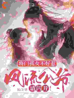 嫡女重生换面？小公爷红妆谋娶她