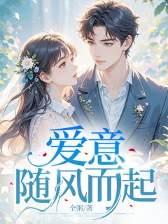 《爱意随风而起》小说在线阅读 《爱意随风而起》最新章节列表
