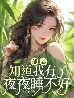 《郁总知道我有了,夜夜睡不好》小说全文在线阅读 锦初郁北骁小说阅读
