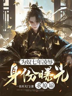 为奴七年凌辱，身份曝光求原谅小说全文精彩章节在线阅读（秦天河霍安）