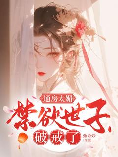 《通房太媚,禁欲世子破戒了》小说在线试读 《通房太媚,禁欲世子破戒了》最新章节列表