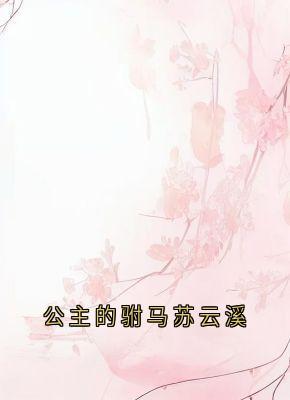 公主的驸马苏云溪by苏云溪 苏云溪苏瑶瑶小说全文阅读