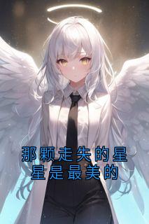 那颗走失的星星是最美的祁宸衍时星全文免费试读