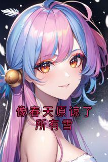 像春天原谅了所有雪