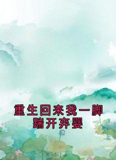 重生回来我一脚踹开弃婴