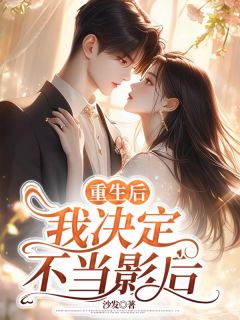 《重生后,我决定不当影后》小说全文在线阅读 《重生后,我决定不当影后》最新章节目录