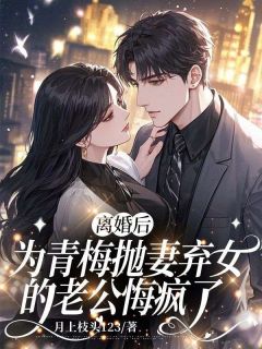 《离婚后,为青梅抛妻弃女的老公悔疯了》小说全文精彩阅读 《离婚后,为青梅抛妻弃女的老公悔疯了》最新章节列表