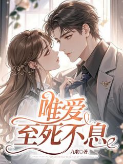 《唯爱至死不息》小说章节精彩阅读 顾辞慕妍小说全文