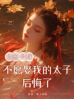 苏砚雪蔷薇旭章节目录 抽签另嫁，不愿娶我的太子后悔了全文阅读