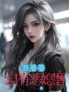 《恶婆婆自有恶媳磨》完结版免费试读 《恶婆婆自有恶媳磨》最新章节目录