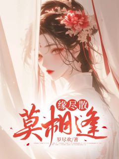 缘尽散，莫相逢