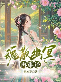 《魂散幽冥再难还》全文精彩章节在线阅读(崔琳微秦聿修)