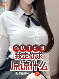 你认干哥哥,我走你求原谅什么by姜晚舟林清菀精彩章节 姜晚舟林清菀小说全集免费试读