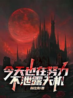 今天也在努力不泄露天机李阳唐师师by寿比南山在线阅读