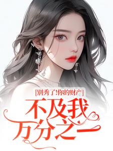 别秀了！你的财产不及我万分之一