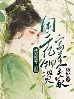 抄家流放？后娘囤千亿物资富养全家