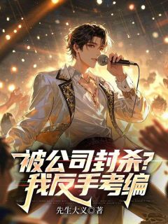 被公司封杀？我反手考编