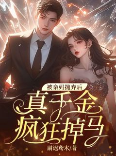 被亲妈抛弃后，真千金疯狂掉马