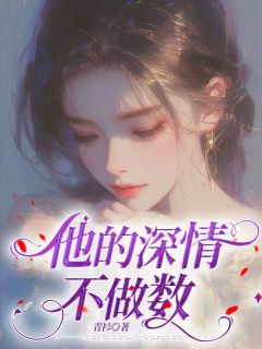 他的深情不作数