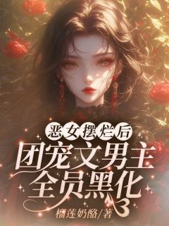 我在男团当保姆by榴莲奶酪 唐甜沈宴礼章节目录