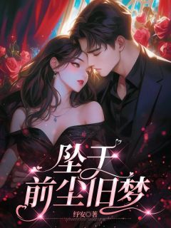 坠于前尘旧梦完整版小说在线阅读地址 主角贺苏言沈时微