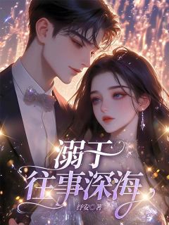 溺于往事深海小说精彩章节免费试读（主角时初瑶沈嘉瑞）