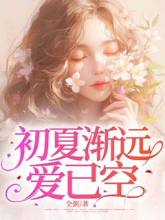 《初夏渐远爱已空》小说章节在线阅读 初夏周慕辰小说阅读