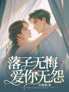落子无悔，爱你无怨顾礼安沈书仪 落子无悔，爱你无怨全文阅读
