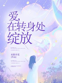 爱，在转身处绽放小说全集免费在线阅读（苏瑶纪寒）