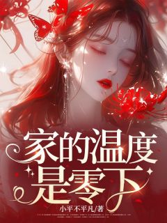 家的温度是零下精彩章节 刘盼刘芊芊全章节阅读