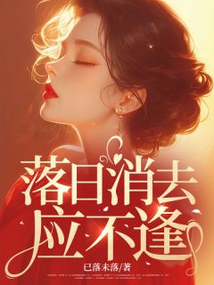 落日消去应不逢小说免费阅读 陶冉顾景深小说大结局免费试读