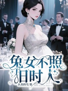 兔女不照旧时人