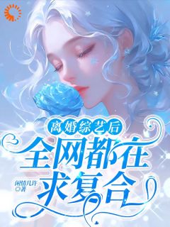最新《离婚综艺后,全网都在求复合》裴歌秦旗风小说免费试读全文章节