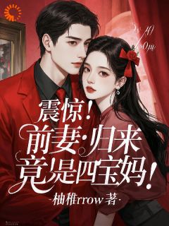 震惊！前妻归来，竟是四宝妈！