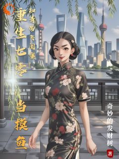 重生七零，当摸鱼知青带飞闺蜜！