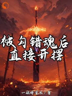 被勾错魂后,直接开摆