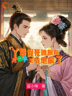 丫鬟假死逃脱后，王爷他疯了