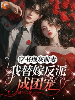 改嫁反派大佬，我切断他黑化根源！