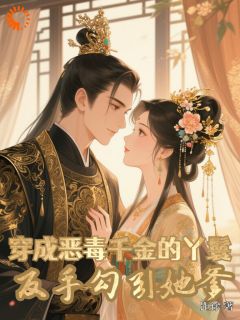 小姐折磨我？重生我拿下她爹！