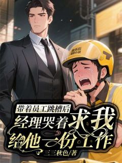带着员工跳槽后，经理哭着求我给他一份工作完整版全文阅读 刘栋赵立涛小说 大结局