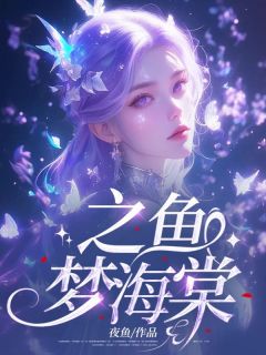之鱼梦海棠