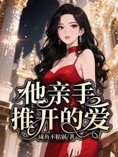 《他亲手推开的爱》小说阅读 乔清露沈伯言小说