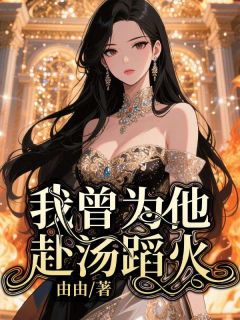 《我曾为他赴汤蹈火》小说全文精彩阅读 黎双双薄煜琛小说全文