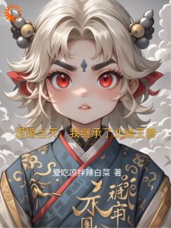 退婚当天，我继承了北幽王爵