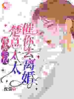 冰冻三尺,楚总,太太催你去离婚