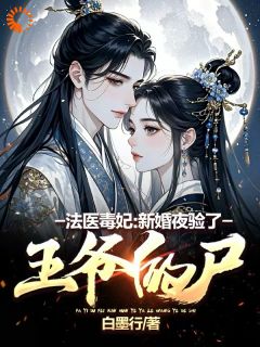 法医毒妃:新婚夜验了王爷的尸